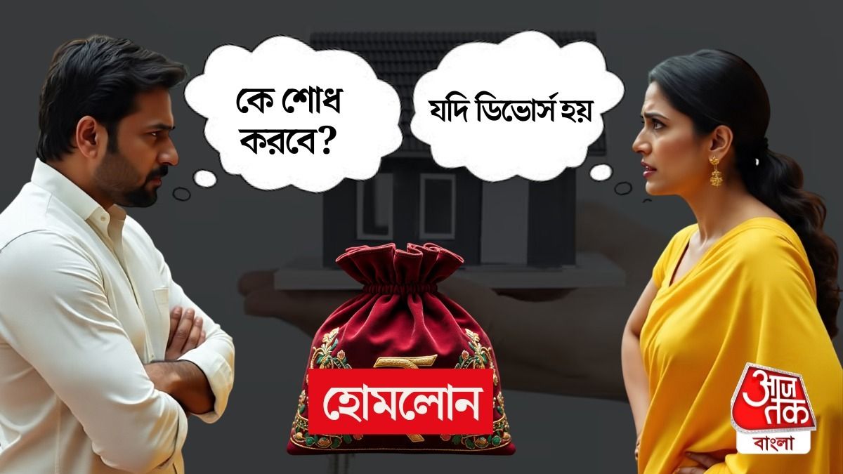 স্বামী ও স্ত্রী একসঙ্গে Home Loan নিচ্ছেন, যদি পরে ডিভোর্স হয়, কী হবে? বিশেষজ্ঞের পরামর্শ রইল
