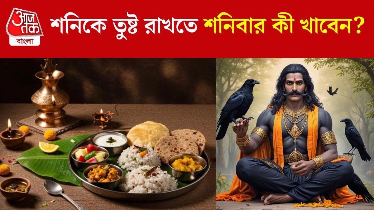 শনিবার এই ৪ খাবার খাওয়ার অভ্যাস করুন, তুষ্ট থাকবেন বড়ঠাকুর