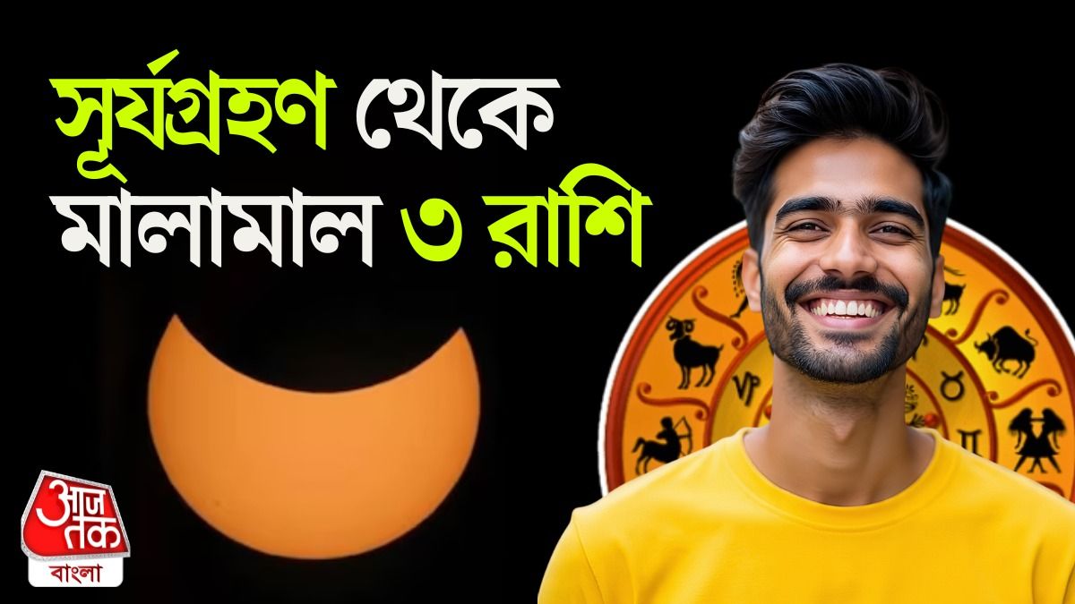 সূর্যগ্রহণ থেকে চমকাবে ৩ রাশির ভাগ্য, টাকাই টাকা