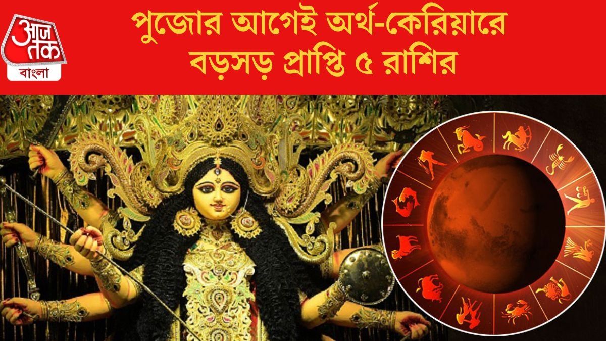 পুজোর আগেই অর্থ-কেরিয়ারে  বড়সড় প্রাপ্তি ৫ রাশির