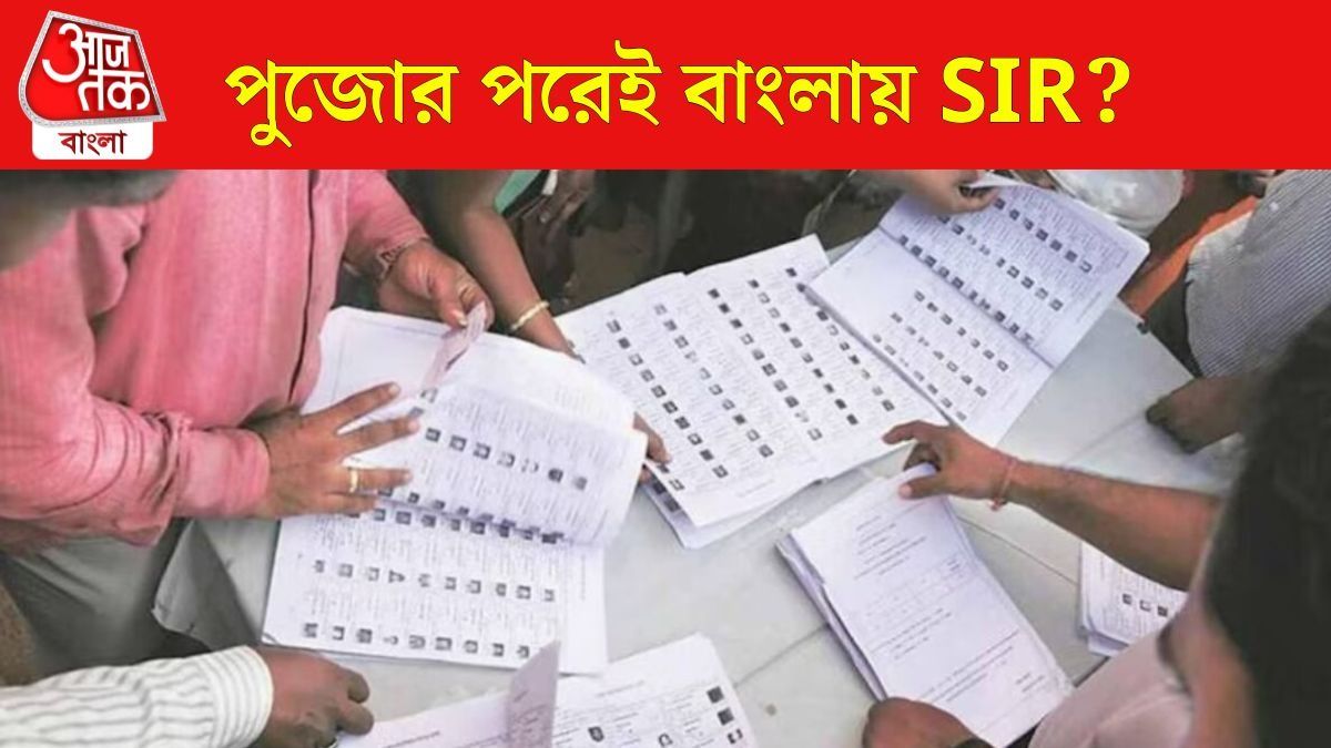SIR শুরুর বিজ্ঞপ্তি দিল্লিতে, বাংলায় কবে? কী কী নথি রেডি রাখতে হবে?