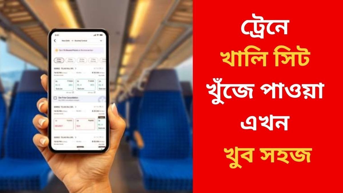 ট্রেনে খালি সিট খুঁজে পাওয়া এখন খুব সহজ