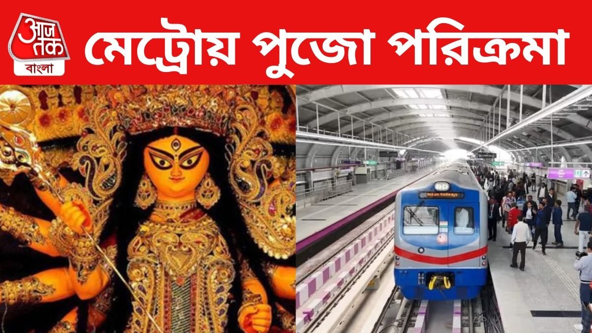 পুজোয় যতবার খুশি মেট্রো সফর, ‘টুরিস্ট স্মার্ট কার্ড’ চলে এল, দাম কত?