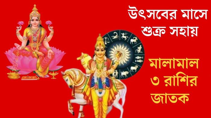 উৎসবের মাসে শুক্র সহায়