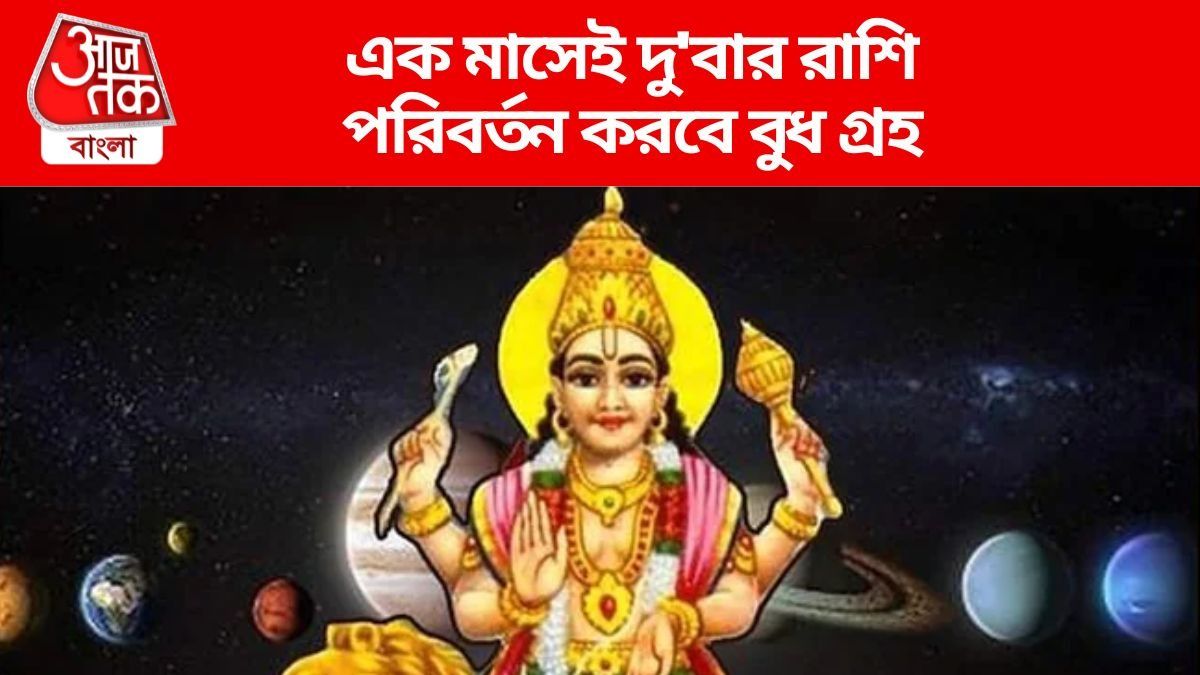 অক্টোবর মাসে দু'বার গোচর করবে বুধ, এই ৩ রাশির কপালে টাকা-সোনাদানা