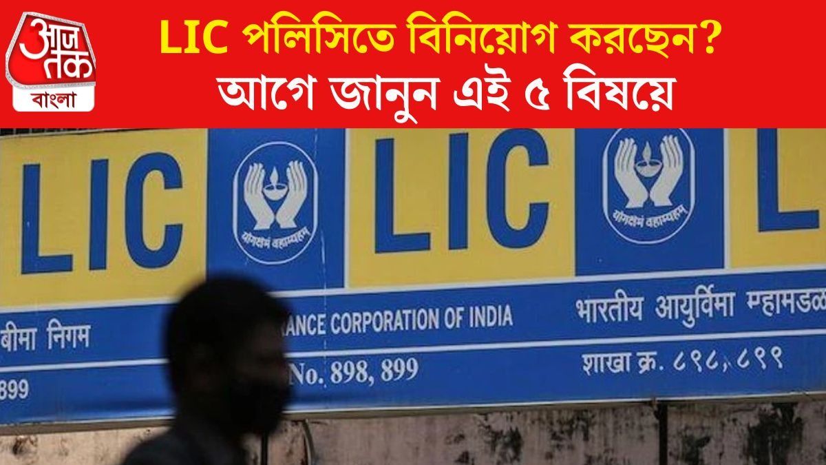 LIC পলিসিতে বিনিয়োগ করছেন?