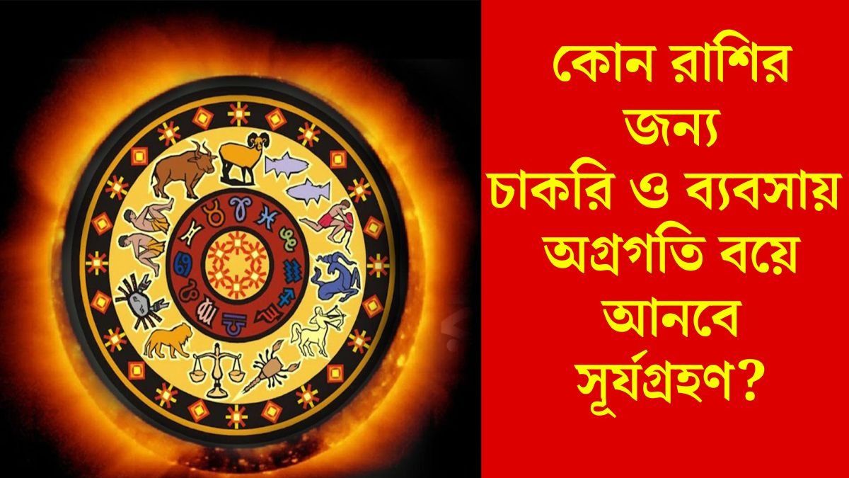 সূর্যগ্রহণ এই ২ রাশির জন্য শুভ ফল আনবে, মহালয়ার পর জীবনে বিরাট উন্নতি