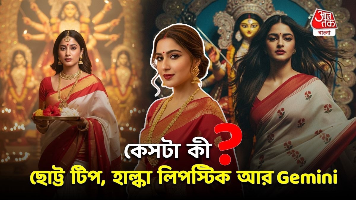  পুজোয় লাল পাড় সাদা শাড়িতে DP দেওয়ার হিড়িক! কেসটা কী? কীভাবে বানাবেন?