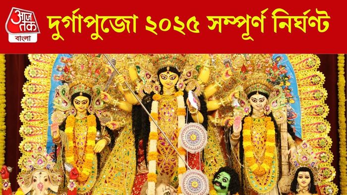 দুর্গাপুজোর সম্পূর্ণ নির্ঘণ্ট