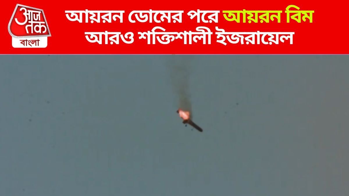 আয়রন ডোমের পরে আয়রন বিম আরও শক্তিশালী ইজরায়েল