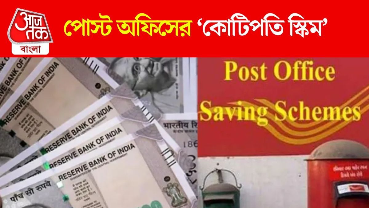 রোজ ৫০ টাকা করে জমান, পোস্ট অফিসের 'কোটিপতি স্কিম' দেবে বিরাট রিটার্ন 