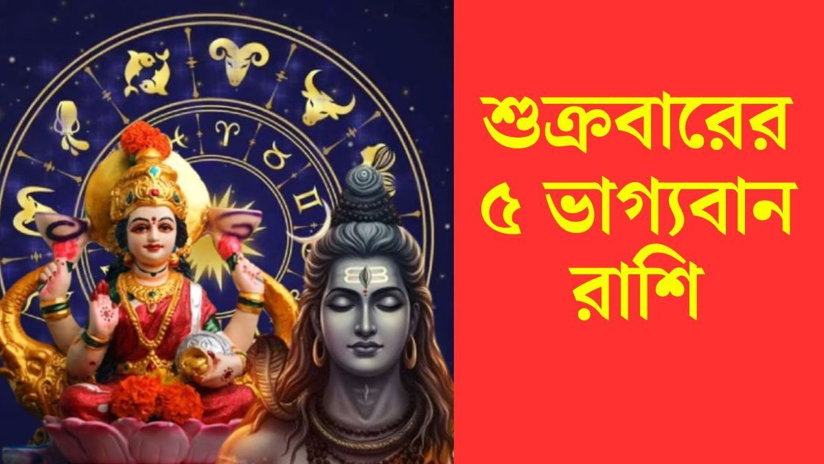  শুক্রবারে সিদ্ধি যোগ, দেবী লক্ষ্মী ও শিবের আশীর্বাদে শুভ লাভ ৫ রাশির