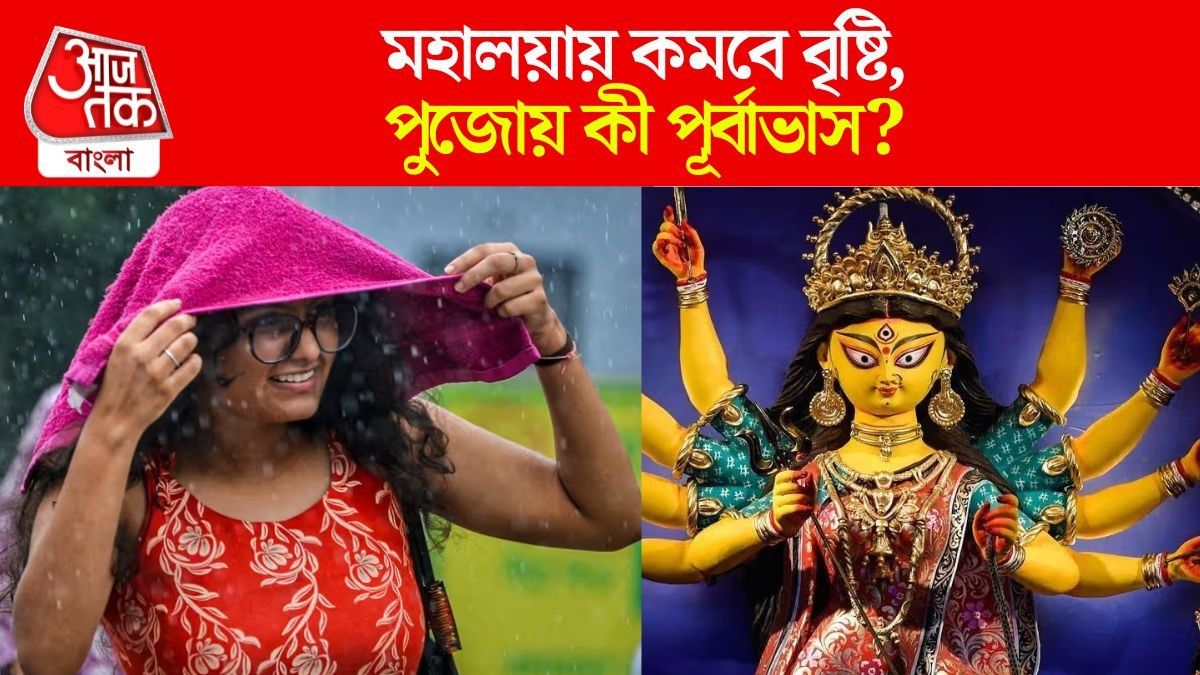আজ ৮ জেলায় ভারী বৃষ্টিপাত, মহালয়ায় কমবে বৃষ্টি; পুজোয় কী পূর্বাভাস? আবহাওয়া আপডেট