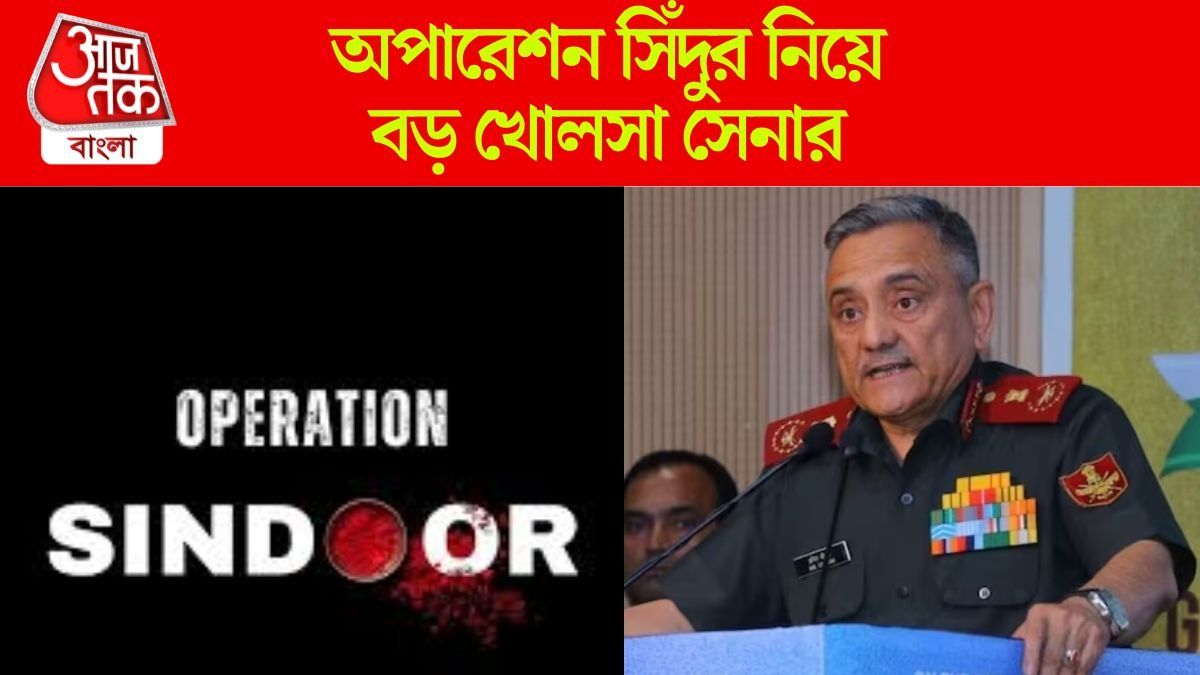 রাত ১টায় কেন অপারেশন সিঁদুর চালানো হয়েছিল? রহস্য ফাঁস CDS অনিল চৌহানের