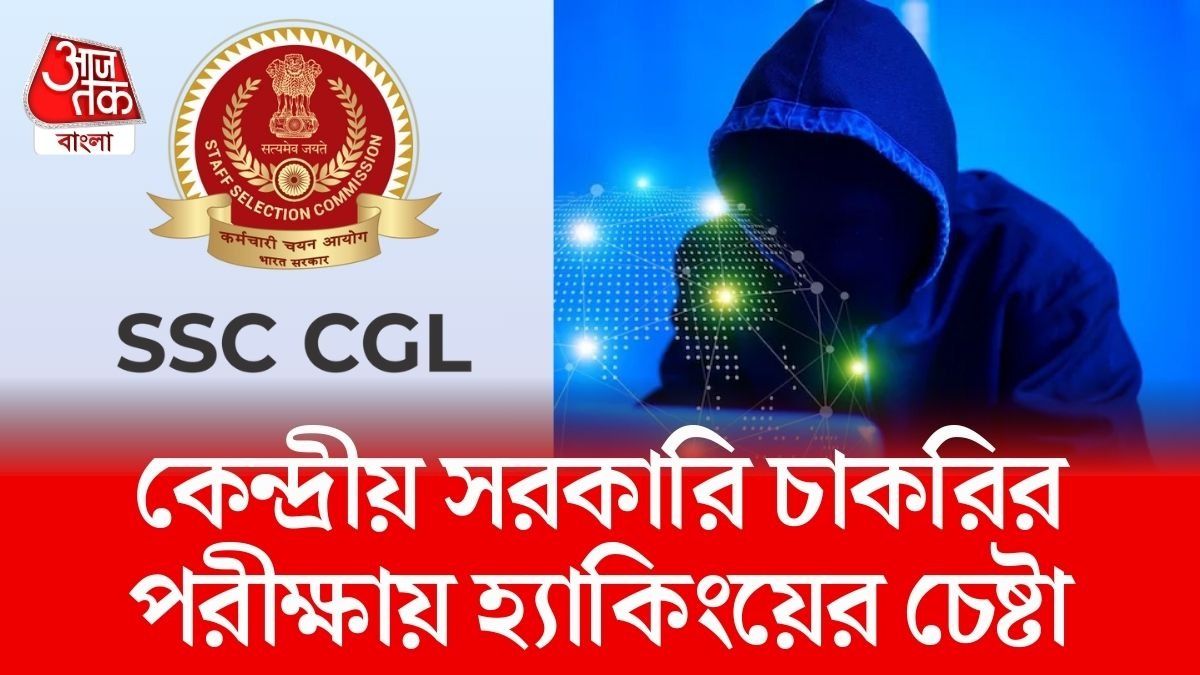 কম্পিউটার হ্যাক করে SSC CGL পাশের চেষ্টা, কেন্দ্রীয় সরকারি চাকরিতেও?