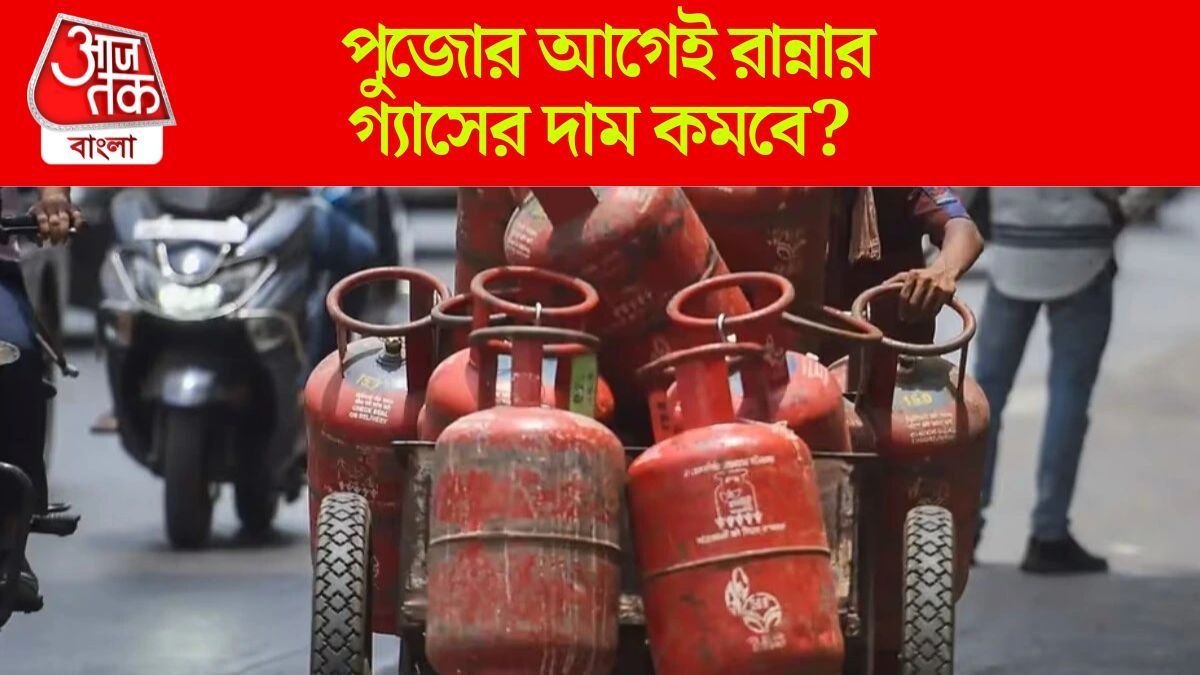 সোমবার থেকে কি রান্নার গ্যাসের দাম কমবে? বড় খবরটা জেনে নিন