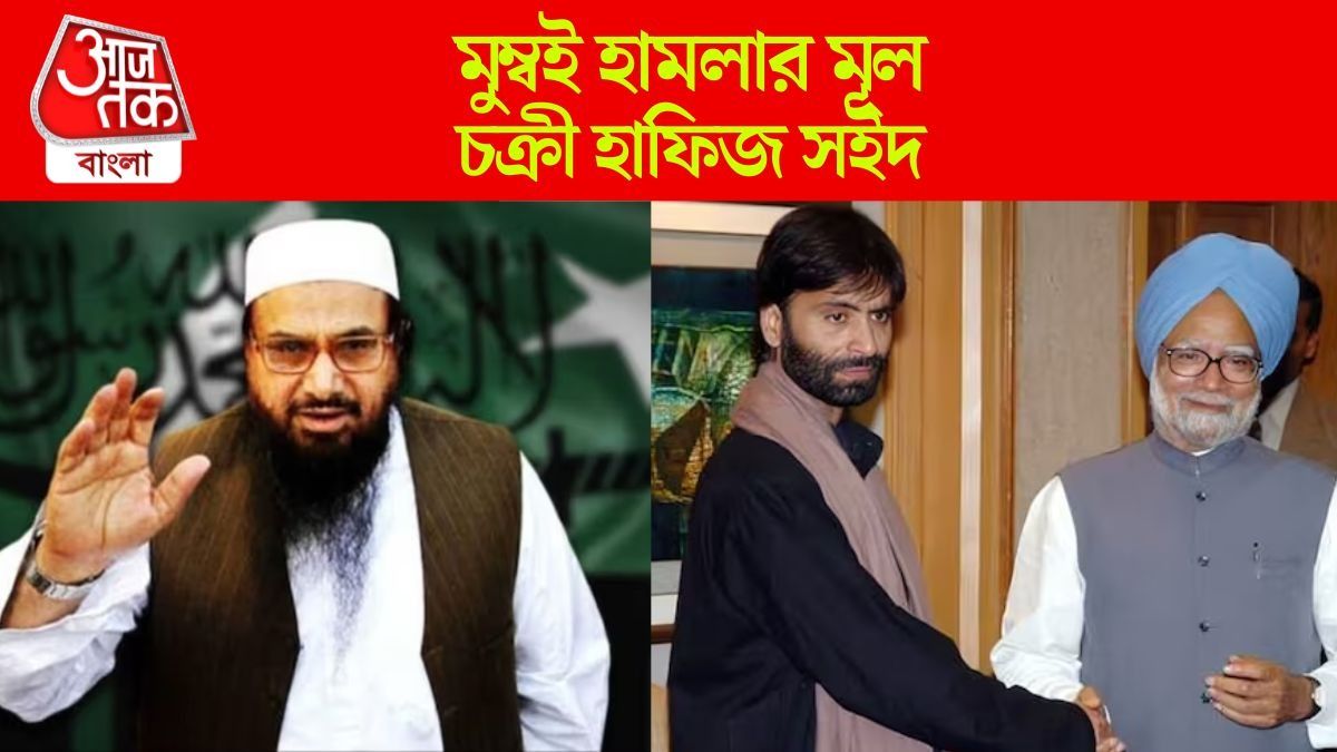 'হাফিজ সইদের সঙ্গে দেখা করার জন্য মনমোহন ধন্যবাদ জানিয়েছিলেন', জঙ্গি ইয়াসিন মালিকের চাঞ্চল্যকর দাবি