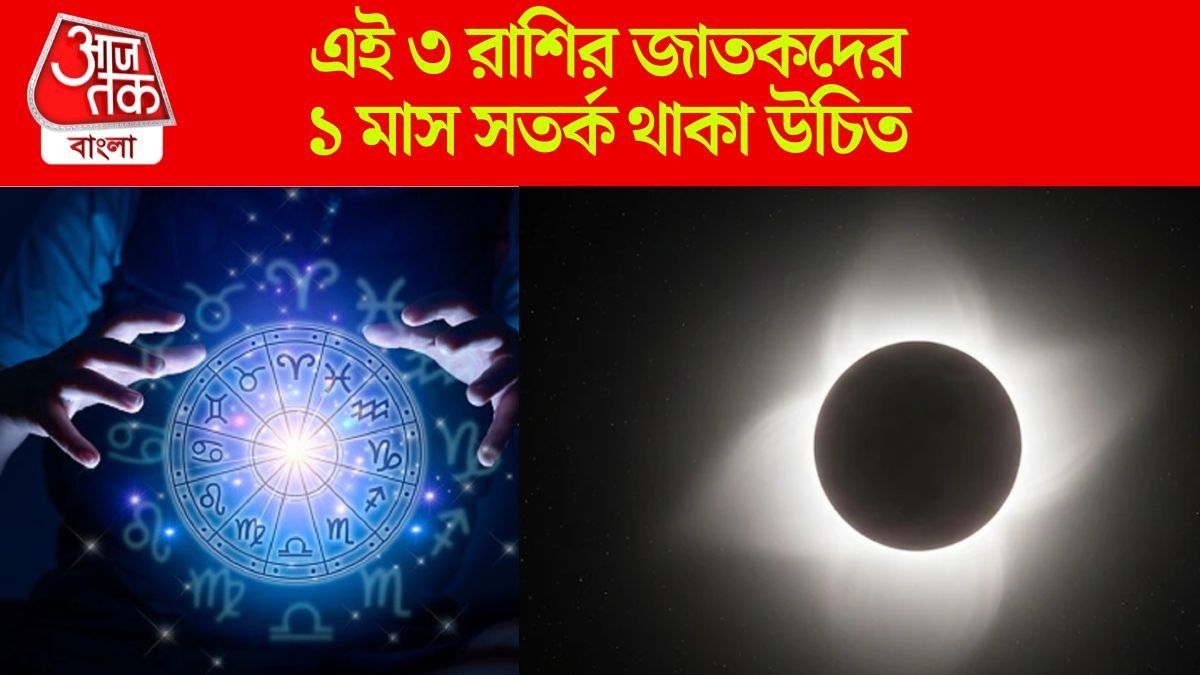 মহালয়ার দিন সূর্যগ্রহণ, এই ৩ রাশির জীবনে ডামাডোল হবে