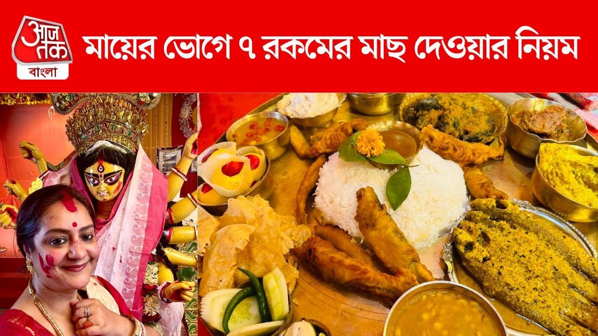 মায়ের ভোগে ৭ রকমের মাছ ও পাঁঠার মাংস, কড়া নিয়ম চ্যাটার্জি বাড়ির, জানালেন সুদীপা