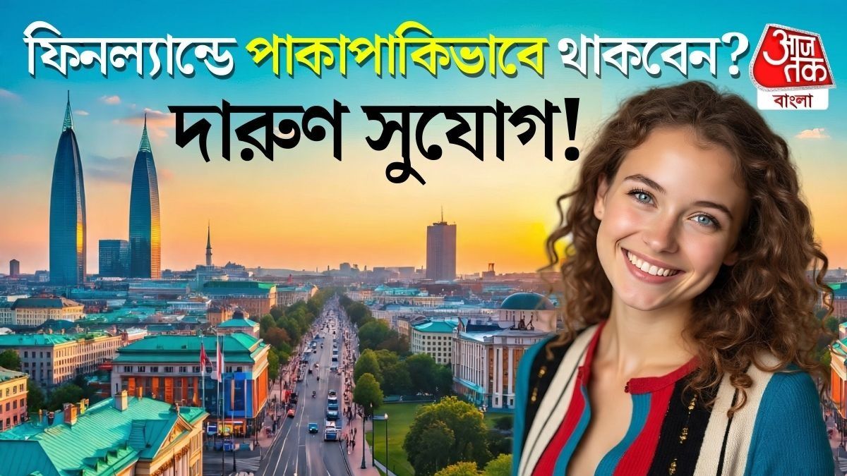 ফিনল্যান্ডের বাসিন্দা হবেন? সহজ উপায় দিচ্ছে সেদেশের সরকার