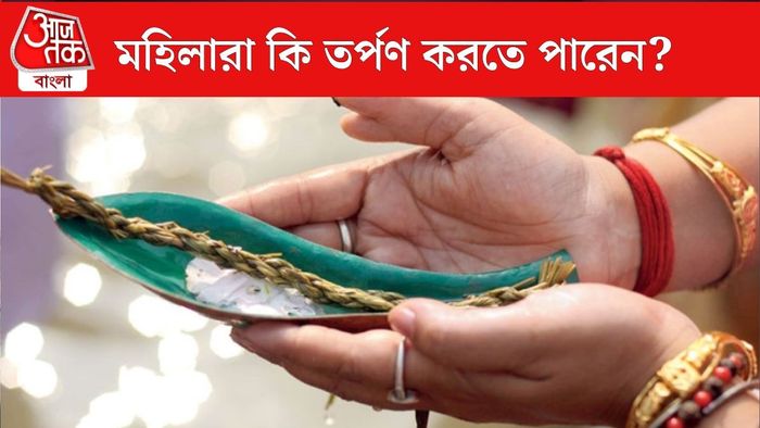 মহিলারা কি তর্পণ করতে পারেন?