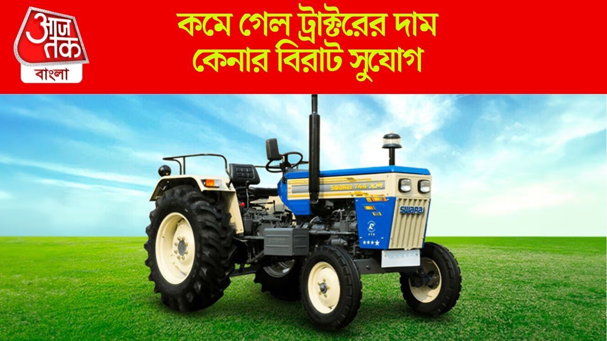 কৃষকদের জন্য সুখবর, প্রায় ৭০ হাজার টাকা কমছে ট্রাক্টরের দাম