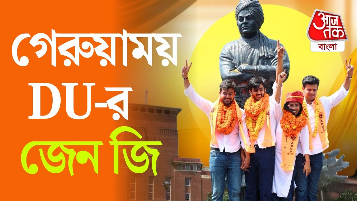 DU-এর ছাত্র ভোটে গেরুয়া ঝড়, 'রাহুলকে আয়না দেখাল Gen Z', বলল BJP 
