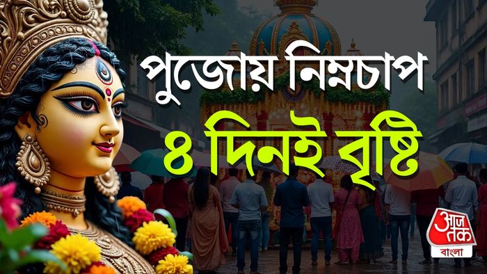দুর্গাপুজোয় বৃষ্টির পূর্বাভাস