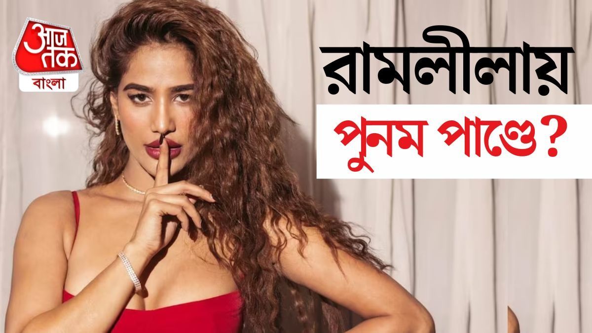 লভ-কুশ রামলীলায় মন্দোদরী চরিত্রে কাস্ট হলেন পুনম পান্ডে, প্রতিবাদ হিন্দু পরিষদের