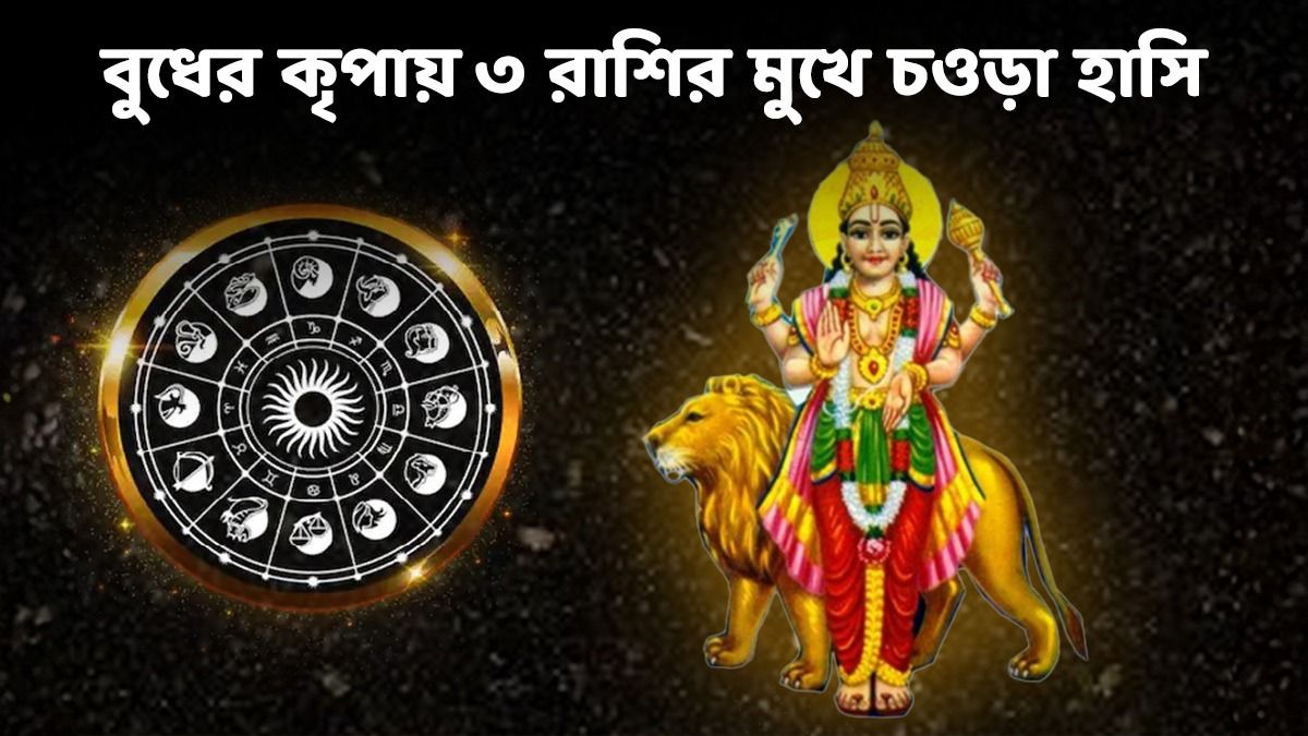 দুর্গাপুজোর পরে রাশিচক্র পাল্টাবে বুধ! ৩ রাশির কপাল খুলছে  