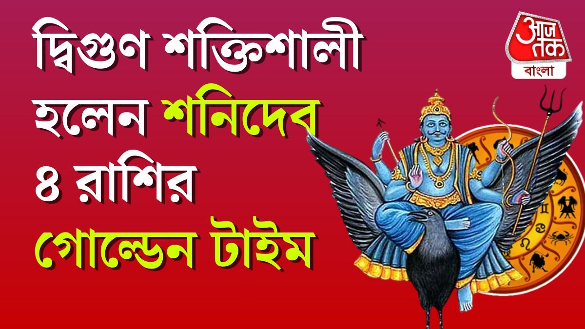 দ্বিগুণ শক্তিশালী শনিদেব, ১৭ অক্টোবর পর্যন্ত ৪ রাশি তুঙ্গ ভাগ্য