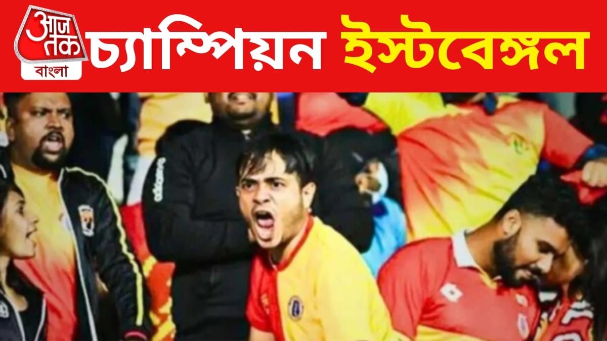 গত CFL চ্যাম্পিয়ন ইস্টবেঙ্গল, রায় হাইকোর্টের, বড় ধাক্কা অভিষেকের ক্লাবের