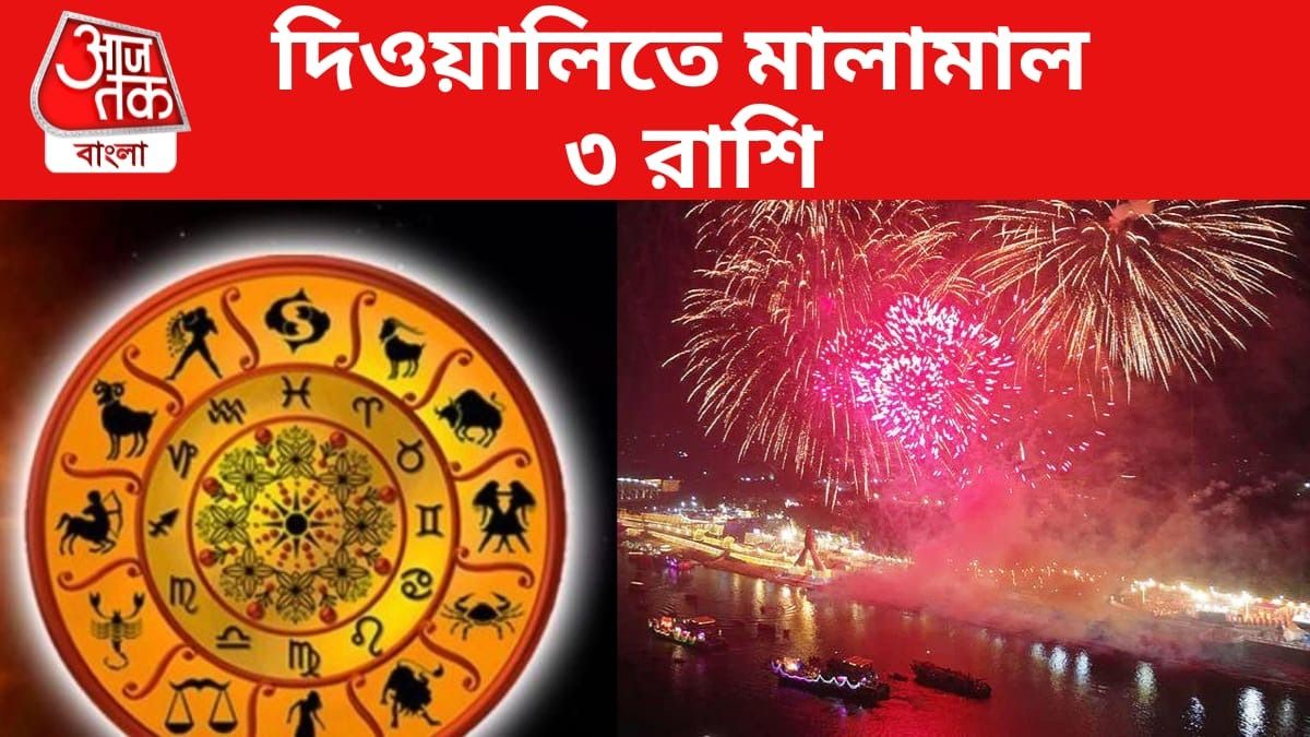 দিওয়ালিতে নবপঞ্চম রাজযোগ, বছর শেষে ধনী হতে পারে ৩ রাশি