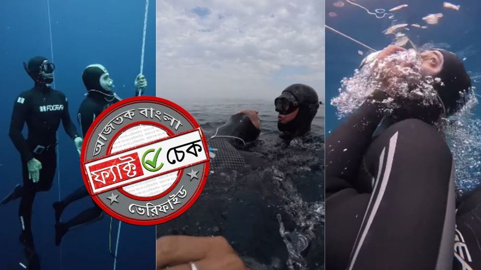 ফ্যাক্ট চেক: প্রয়াত জুবিন গর্গের অন্তিম মুহূর্তের স্কুবা ডাইভিং-এর ভিডিও এটি নয় ফ্যাক্ট চেক: প্রয়াত জুবিন গর্গের অন্তিম মুহূর্তের স্কুবা ডাইভিং-এর ভিডিও এটি নয়