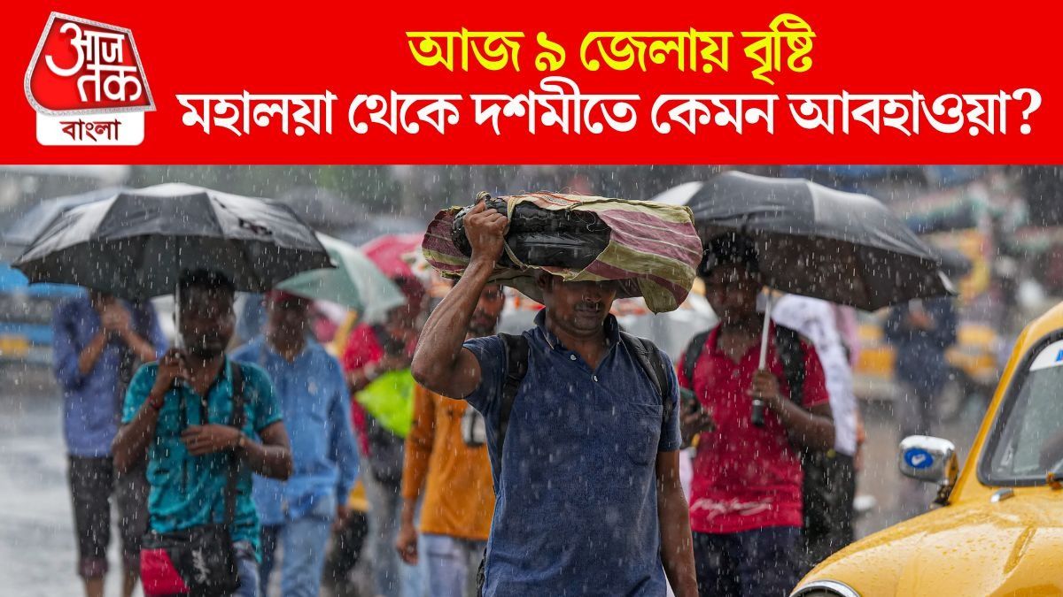 পুজোর আগে শেষ শনিতে বৃষ্টি, মহালয়া থেকে দশমীতে কোন জেলায়, কেমন আবহাওয়া? জানুন