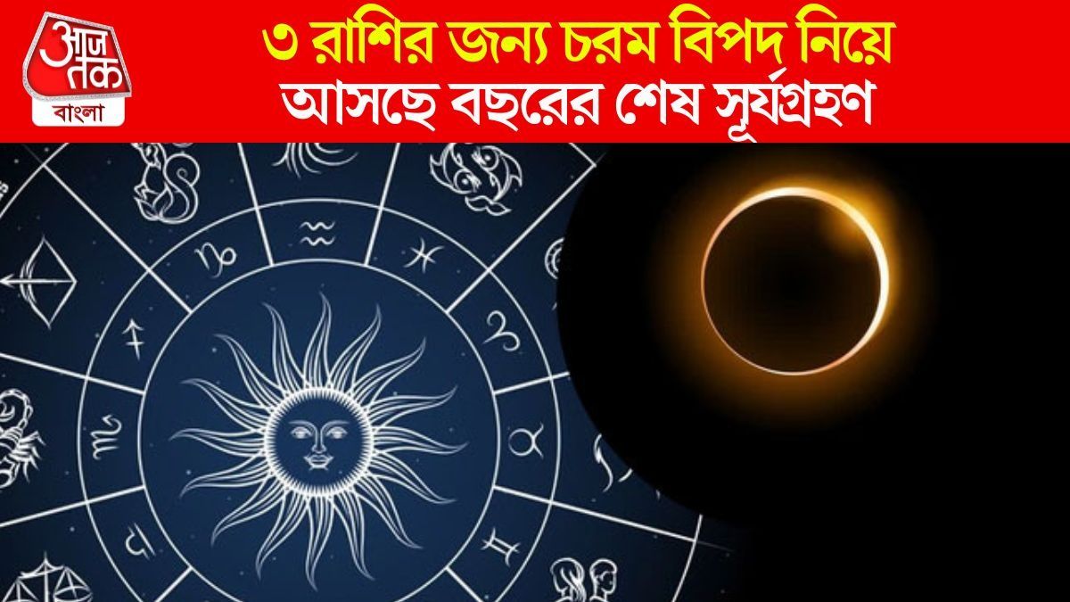 সূর্যগ্রহণের সময় ষড়ষ্টক যোগ তৈরি হবে, এই ৩ রাশির জাতকদের সতর্ক থাকতে হবে