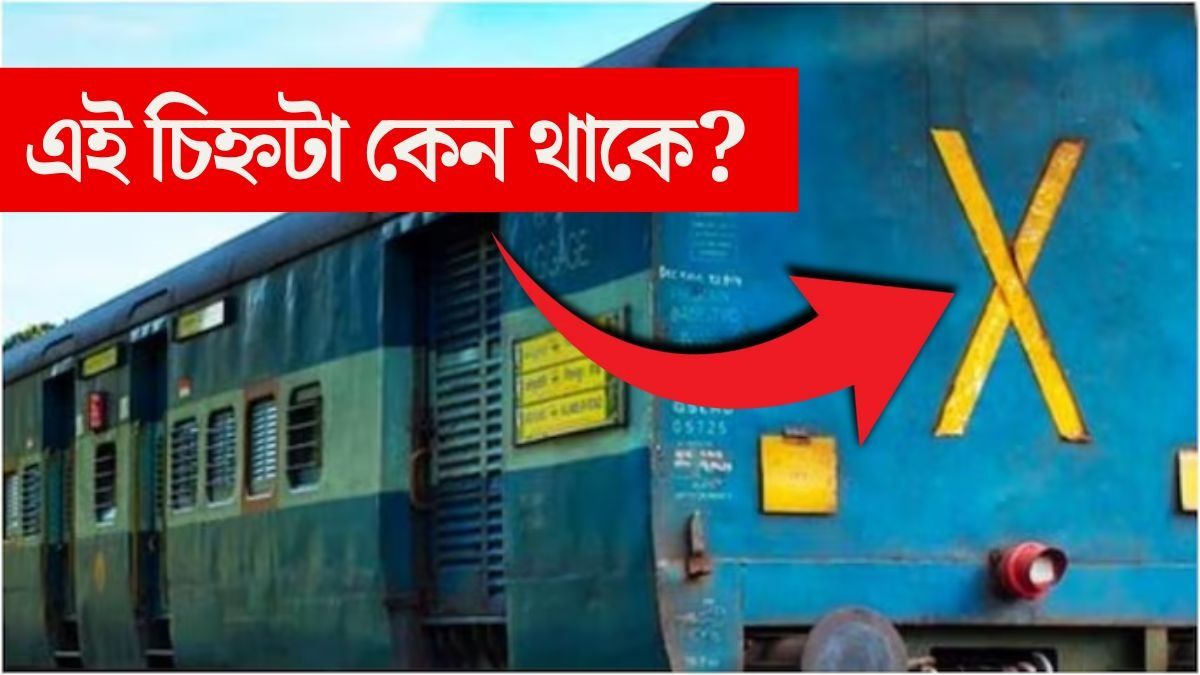 ট্রেনের শেষ বগির পিছনে X চিহ্ন থাকে কেন? ব্যাখ্যা দিল রেল মন্ত্রক