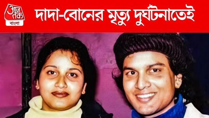 জুবিন গর্গ ও বোনের মৃত্যু সেই দুর্ঘটনাতেই