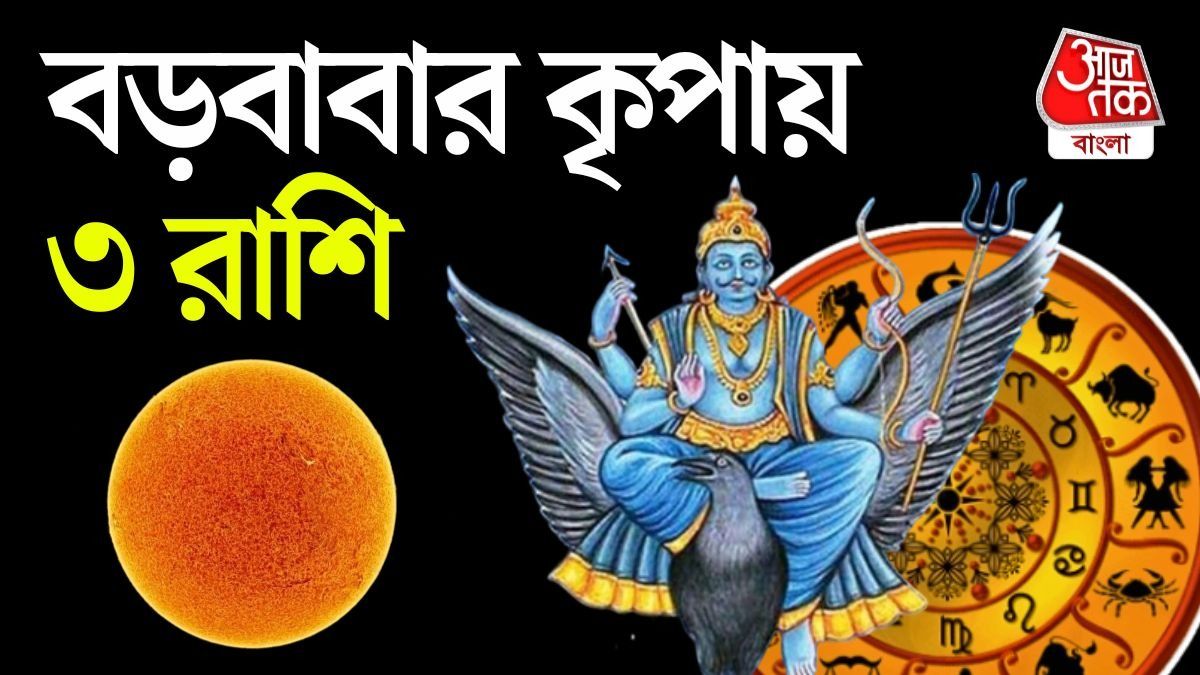 সূর্যের দৃষ্টিতে হলেন ডাবল শক্তিশালী শনি, সাফল্য আর ধনলাভ ৩ রাশির