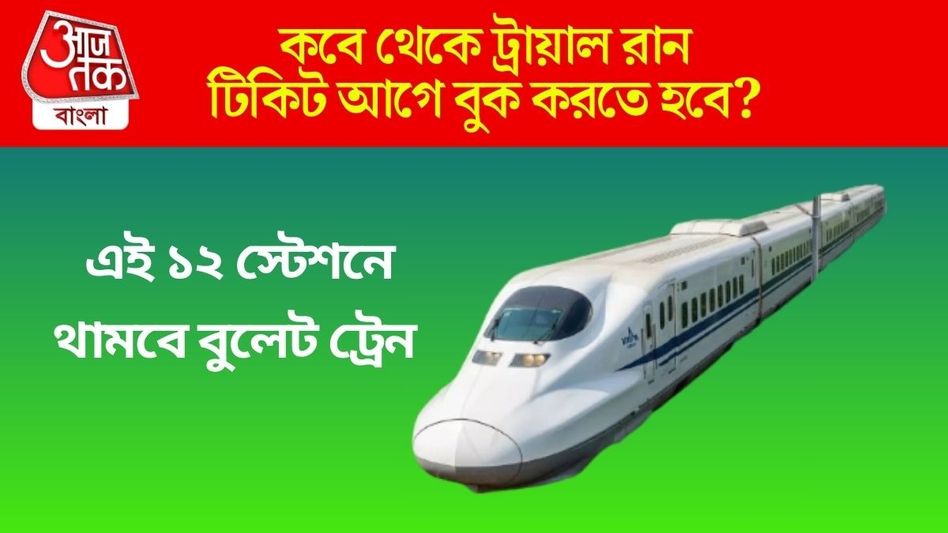 ২০২৭ সালে চলবে বুলেট ট্রেন, কতক্ষণ অন্তর পাবেন পরিষেবা? জানালেন রেলমন্ত্রী ২০২৭ সালে চলবে বুলেট ট্রেন, কতক্ষণ অন্তর পাবেন পরিষেবা? জানালেন রেলমন্ত্রী