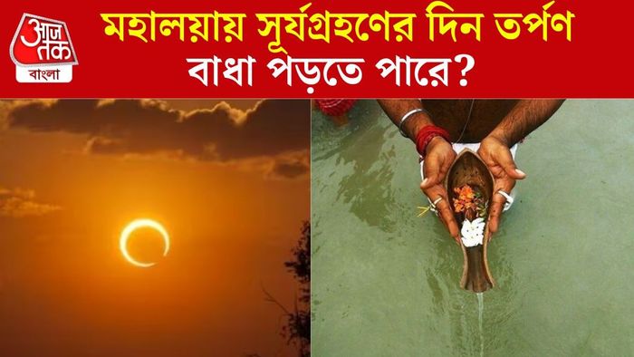 মহালয়ার দিন সূর্যগ্রহণ