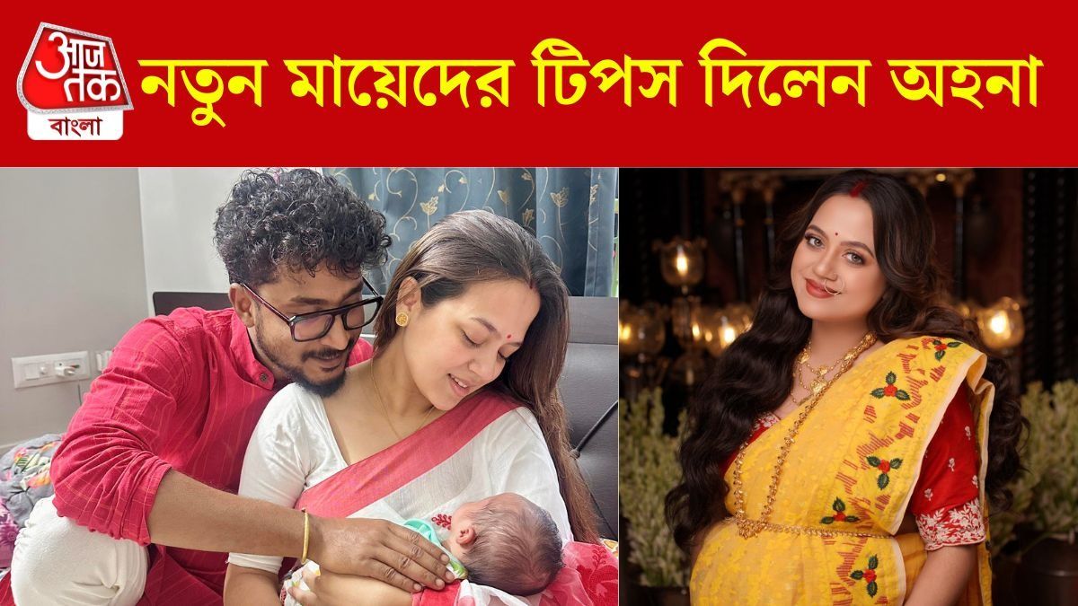 সর্দি-জ্বরে কাহিল অহনার মেয়ে, নতুন মায়েদের টিপস পর্দার 'মিশকা'র