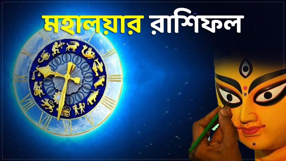 মকর রাশির সাফল্য, কুম্ভর প্রতিপত্তি! জানুন মহালয়ার রাশিফল                                                                                                                