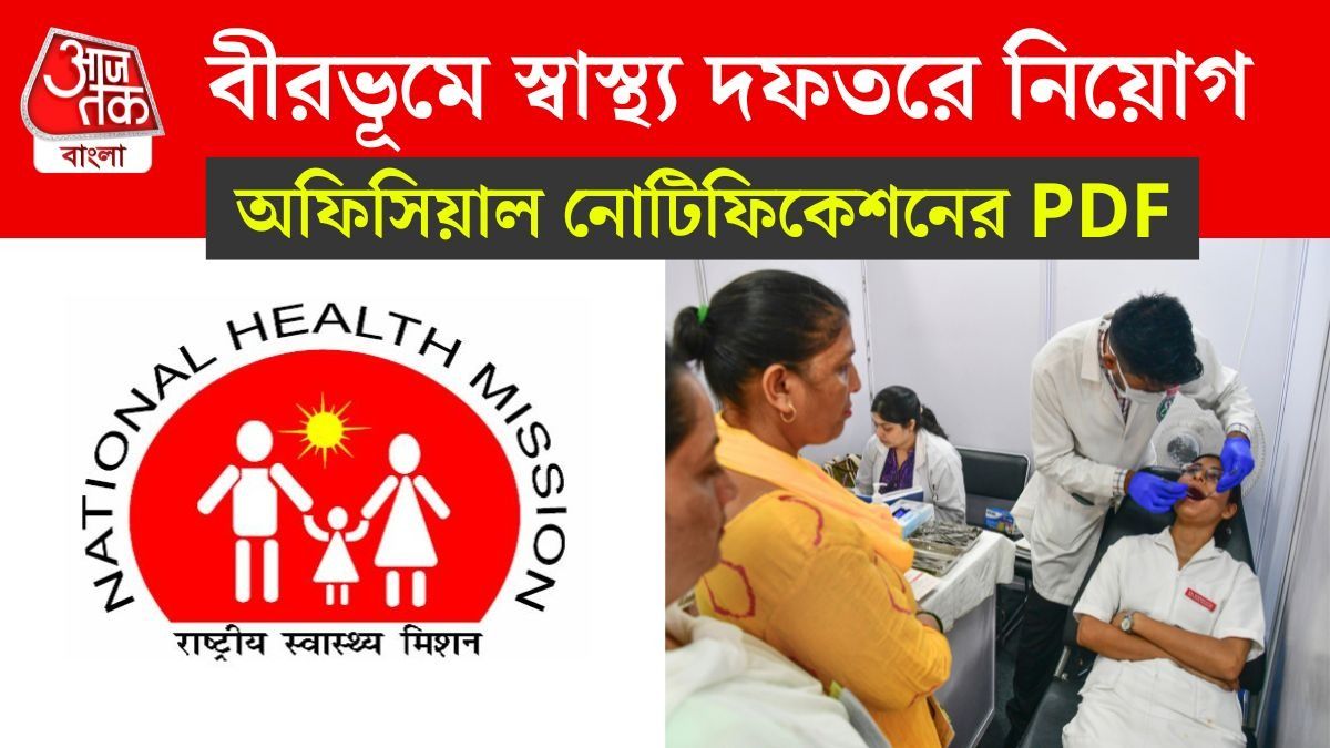 বীরভূমে স্বাস্থ্য দফতরে ভ্যাকেন্সি, ৬০ হাজার টাকা পর্যন্ত বেতনের সুযোগ