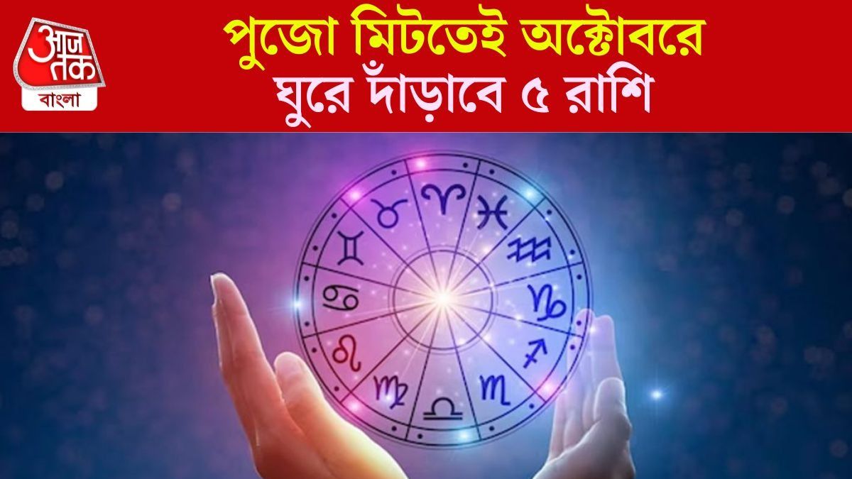 একাধিক শুভ যোগ অক্টোবরে, দুহাতে টাকা উড়িয়েও শেষ হবে না ৫ রাশির