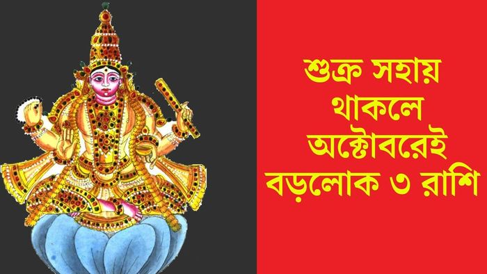 অক্টোবরে শুক্রের গোচর