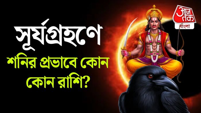 সূর্যগ্রহণের রাশিফল