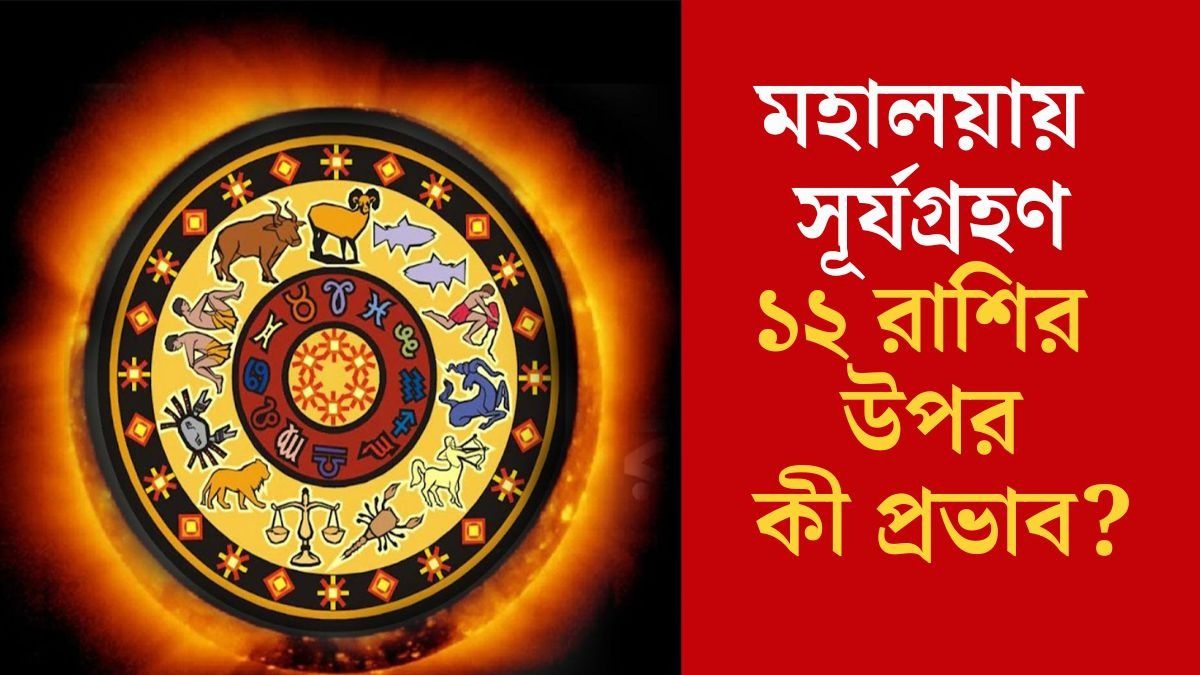  আজ সূর্যগ্রহণ, কার জন্য শুভ, কোন রাশি থাকবেন সতর্ক? জেনে নিন