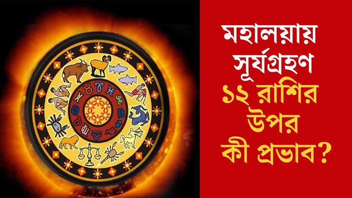 ১২ রাশির উপর কী প্রভাব?