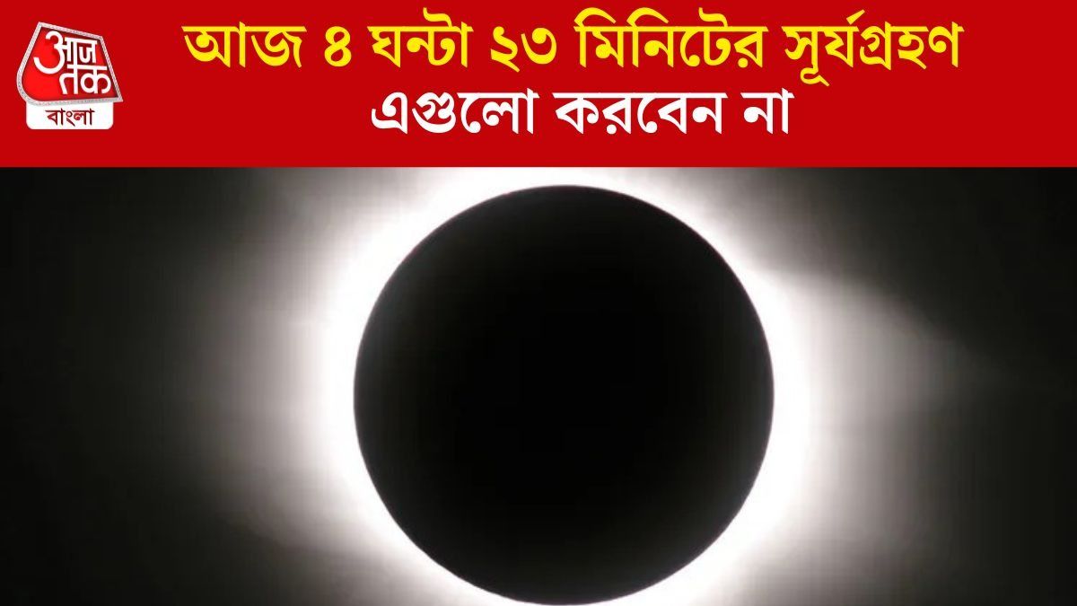  আজ কখন শুরু সূর্যগ্রহণ? কী করবেন ও কী করবেন না, জানা জরুরি